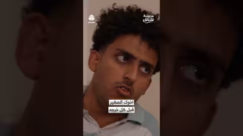 اخوك الصغير قبل كل خرجه مدرسة المشاغلين