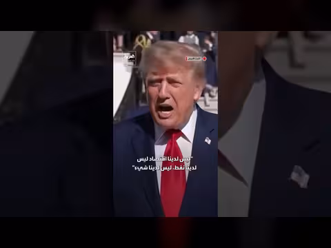 ترمب: الاقتصاد الإيراني انهار والتضخم يقترب من 300%