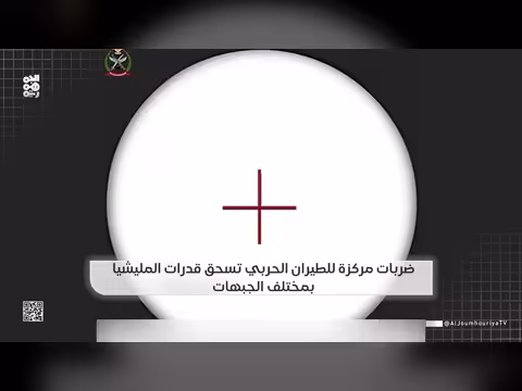 ضربات جوية مركزة تسحق قدرات المليشيا في مختلف الجبهات