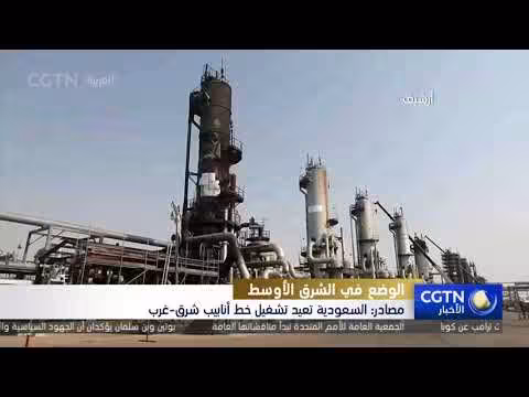 السعودية تعيد تشغيل خط أنابيب شرق-غرب النفطي