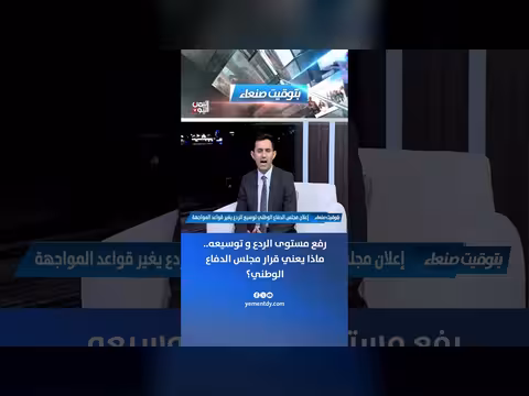 قرار مجلس الدفاع الوطني برفع مستوى الردع وتوسيعه