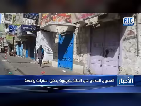 العصيان المدني في المكلا يحصد استجابة واسعة