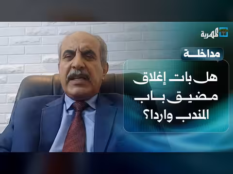 إغلاق مضيق باب المندب بعد تصعيد جديد