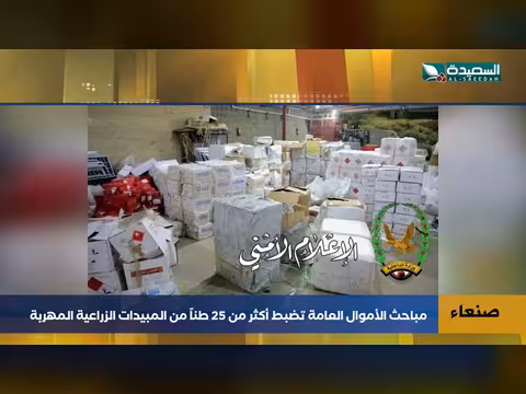 مباحث الأموال العامة تكشف عملية تهريب المبيدات في صنعاء