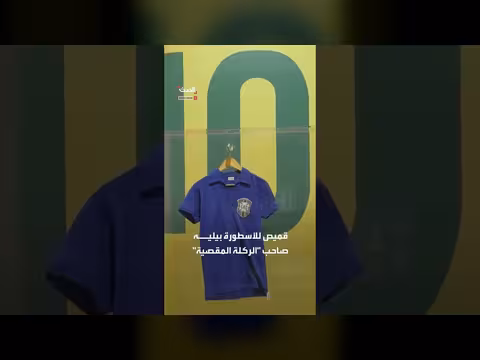 بيع قميص بيليه في مونديال 1958 ب4.9 مليون دولار