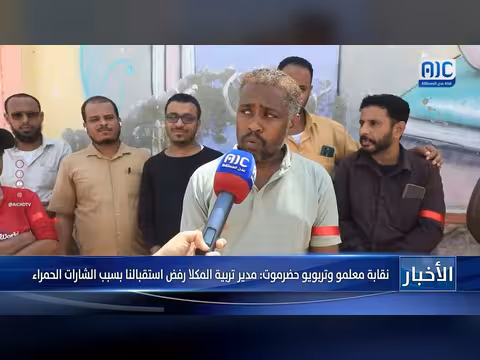 نقابة المعلمين بحضرموت: مدير تربية المكلا رفض استقبالنا بسبب الشارات الحمراء