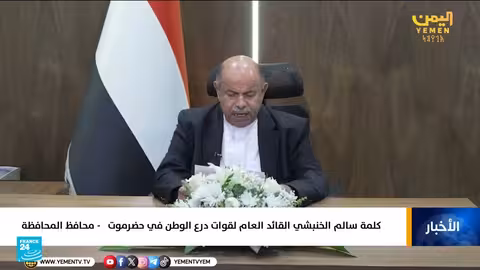 اليمن: محافظ حضرموت المدعوم سعودياً يبدأ عملية لاستعادة مواقع عسكرية