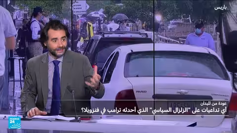 تداعيات الزلزال السياسي في فنزويلا