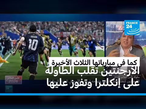 الأرجنتين تقلب الطاولة على إنكلترا وتبلغ النهائي