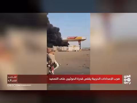 ضربات التحالف على إمدادات الحوثيين تقلص قدرتهم على التصعيد