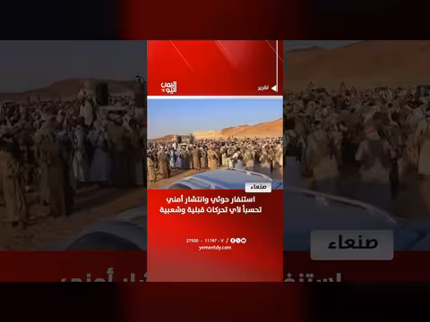 استنفار حوثي وانتشار أمني في صنعاء