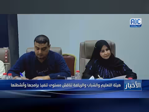 هيئة التعليم والشباب والرياضة تناقش مستوى تنفيذ برامجها