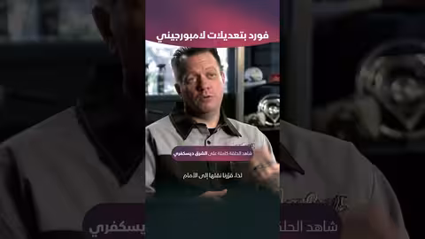 فورد بتعديلات لامبورجيني