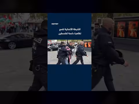 الشرطة الألمانية تعتقل متظاهرين في برلين احتجاجاً على هجمات غزة