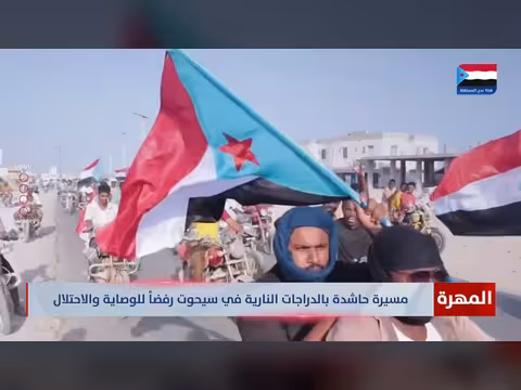 مسيرة دراجات نارية في المهرة رفضاً للوصاية