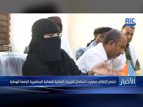 انتقالي سقطرى يستكمل ترتيبات الفعالية الجماهيرية الرافضة للوصاية