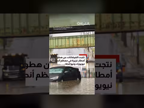 فيضانات خطيرة تضرب منطقة شرق نيويورك