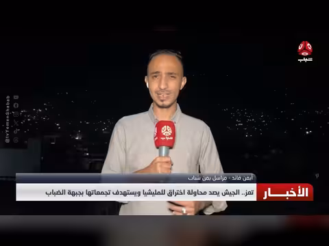 الجيش يصد محاولة اختراق للمليشيا في جبهة الضباب بتعز