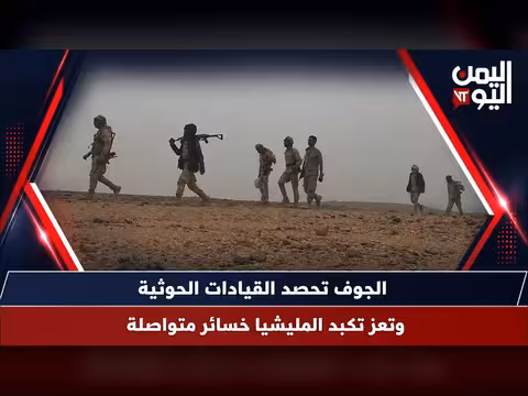 قيادات حوثية تسقط في الجوف وخسائر متواصلة في تعز