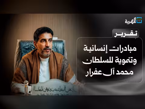 مبادرات إنسانية وتنموية للسلطان محمد عبدالله آل عفرار