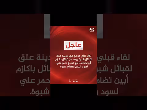 لقاء قبلي موسع في شبوة تضامناً مع الشيخ لحمر