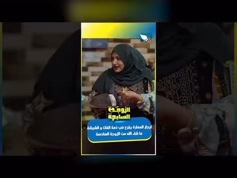الزوجة السادسة وإيجار العمارة: حوار حول مصروف القات والشيشة