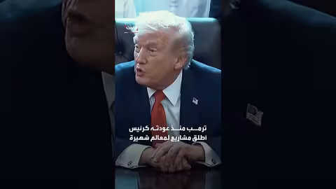 ترمب يعلن إغلاق مركز كينيدي لعامين