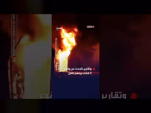 ضربات روسية قرب كييف تتسبب بحرائق وضحايا