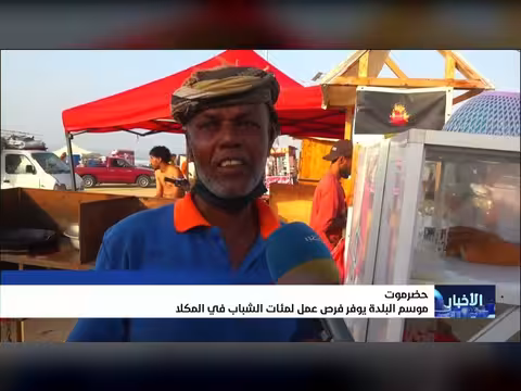 موسم البلدة يوفر فرص عمل للشباب في المكلا