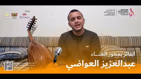 مشاركة الفائز في محور الغناء عبدالعزيز العواضي مسابقة نغم يمني السيمفونيات التراثية