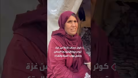 نازحة من غزة تطالب بوقف إطلاق النار وتصف معاناتها