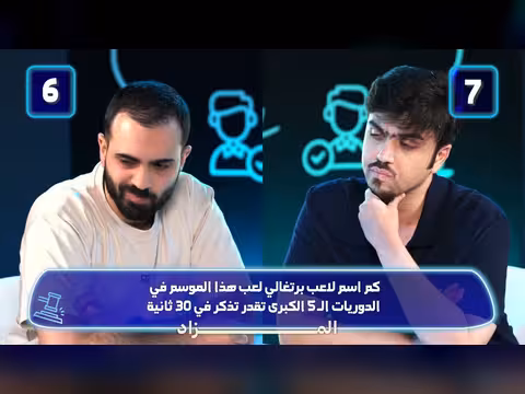 تحدي الثلاثين 3 | دور ال16 - المواجهة السادسة