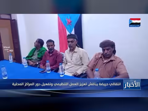 انتقالي حريضة يناقش تعزيز العمل التنظيمي وتفعيل المراكز المحلية