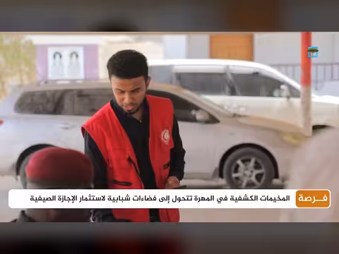 المخيمات الكشفية في المهرة تستضيف شباباً خلال الإجازة الصيفية