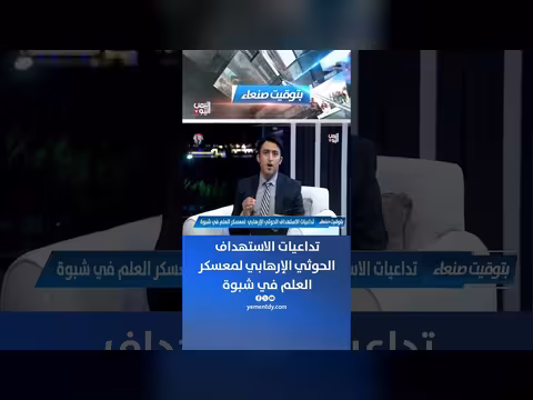 تداعيات استهداف الحوثيين لمعسكر العلم في شبوة