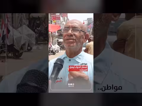 ارتفاع أسعار الدواء يثقل كاهل المرضى في اليمن