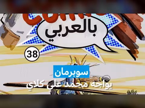 سوبرمان يواجه محمد علي كلاي