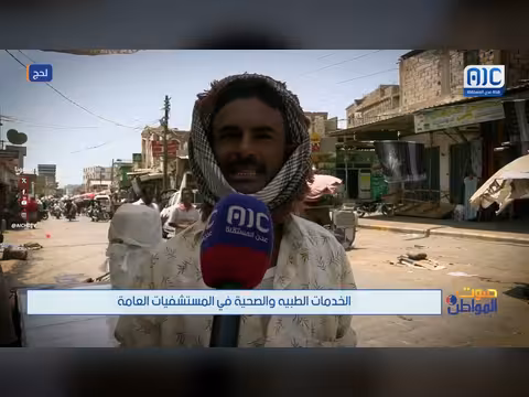 صوت المواطن | الخدمات الطبية والصحية في المستشفيات العامة