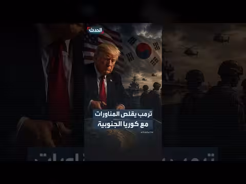 ترمب يوجه بتخفيض المناورات العسكرية المشتركة مع كوريا الجنوبية