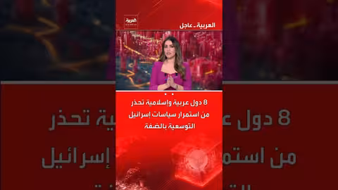 8 دول عربية وإسلامية تدين سياسات إسرائيل التوسعية في الضفة الغربية