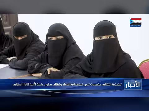 تنفيذية انتقالي حضرموت تدين استهداف النساء وتطالب بحلول أزمة الغاز المنزلي