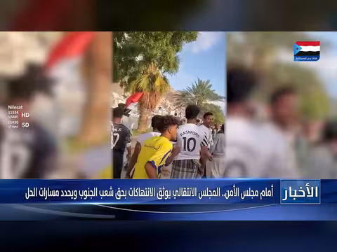 المجلس الانتقالي يوثق الانتهاكات أمام مجلس الأمن
