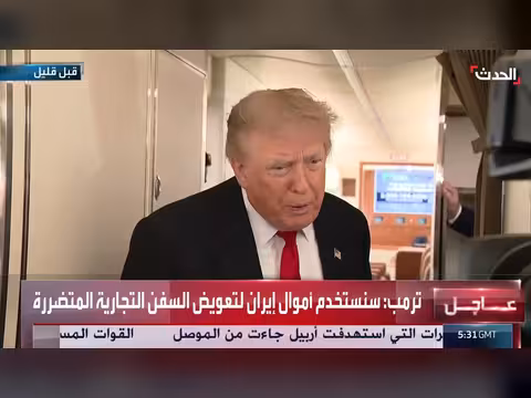 ترمب يعلن استخدام أموال إيران لتعويض السفن التجارية المتضررة