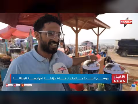 موسم البلدة بالمكلا... فرص عمل مؤقتة تخفف البطالة
