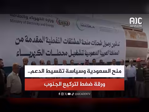 تقرير عن منح السعودية وسياسة تقسيط الدعم