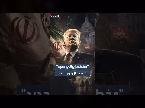 خطة إيرانية لاغتيال ترمب
