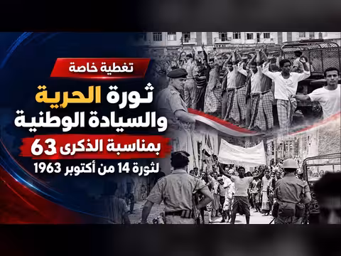 تغطية خاصة بالذكرى 63 لثورة 14 أكتوبر 1963