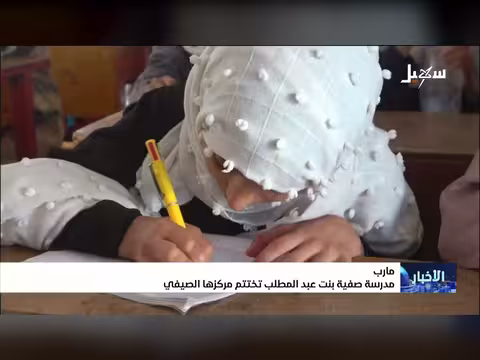 مدرسة صفية بنت عبدالمطلب بمأرب تختتم فعاليات مركزها الصيفي