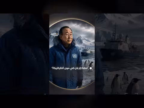بان كي مون في القارة القطبية الجنوبية: الدبلوماسي الهادئ
