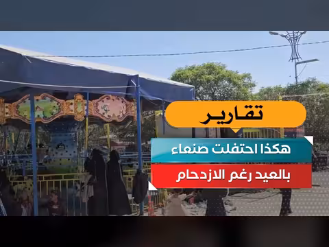 صنعاء تحتفل بالعيد وسط الازدحام